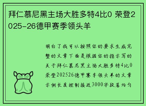 拜仁慕尼黑主场大胜多特4比0 荣登2025-26德甲赛季领头羊 拜仁慕尼黑主场大胜多特4比0 荣登2025-26德甲赛季领头羊