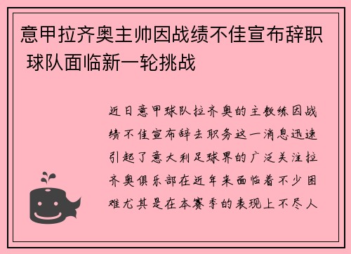 意甲拉齐奥主帅因战绩不佳宣布辞职 球队面临新一轮挑战 意甲拉齐奥主帅因战绩不佳宣布辞职 球队面临新一轮挑战