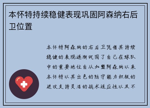 本怀特持续稳健表现巩固阿森纳右后卫位置