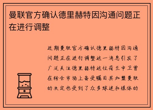 曼联官方确认德里赫特因沟通问题正在进行调整 曼联官方确认德里赫特因沟通问题正在进行调整