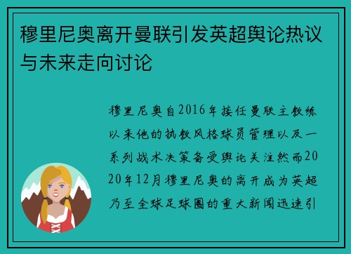穆里尼奥离开曼联引发英超舆论热议与未来走向讨论 穆里尼奥离开曼联引发英超舆论热议与未来走向讨论