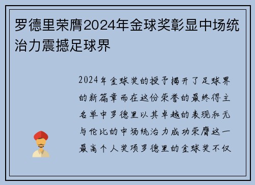 罗德里荣膺2024年金球奖彰显中场统治力震撼足球界
