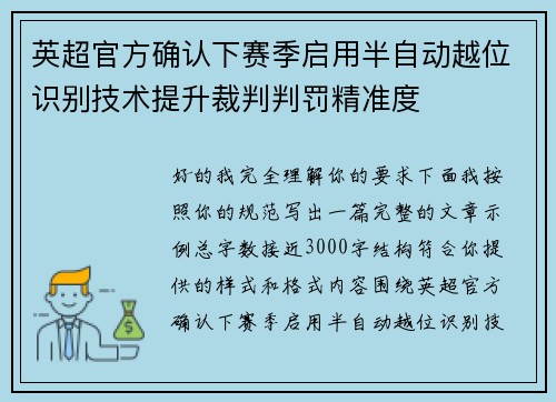 英超官方确认下赛季启用半自动越位识别技术提升裁判判罚精准度