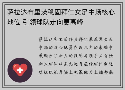 萨拉达布里茨稳固拜仁女足中场核心地位 引领球队走向更高峰 萨拉达布里茨稳固拜仁女足中场核心地位 引领球队走向更高峰