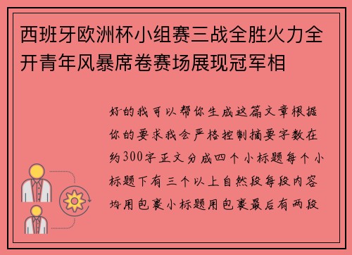 西班牙欧洲杯小组赛三战全胜火力全开青年风暴席卷赛场展现冠军相 西班牙欧洲杯小组赛三战全胜火力全开青年风暴席卷赛场展现冠军相