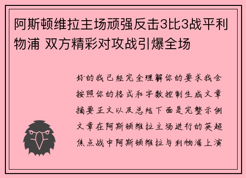 阿斯顿维拉主场顽强反击3比3战平利物浦 双方精彩对攻战引爆全场 阿斯顿维拉主场顽强反击3比3战平利物浦 双方精彩对攻战引爆全场