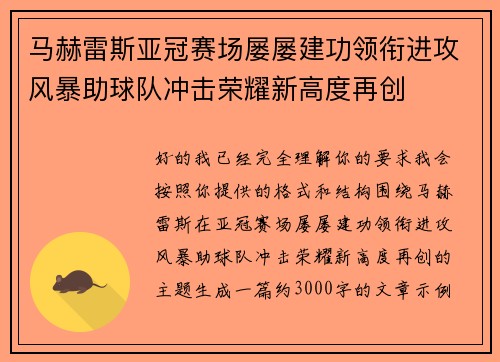 马赫雷斯亚冠赛场屡屡建功领衔进攻风暴助球队冲击荣耀新高度再创 马赫雷斯亚冠赛场屡屡建功领衔进攻风暴助球队冲击荣耀新高度再创