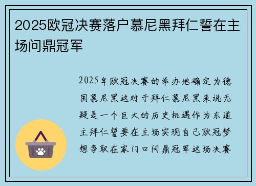 2025欧冠决赛落户慕尼黑拜仁誓在主场问鼎冠军 2025欧冠决赛落户慕尼黑拜仁誓在主场问鼎冠军