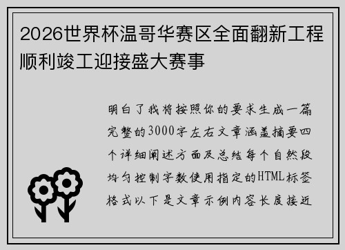 2026世界杯温哥华赛区全面翻新工程顺利竣工迎接盛大赛事 2026世界杯温哥华赛区全面翻新工程顺利竣工迎接盛大赛事