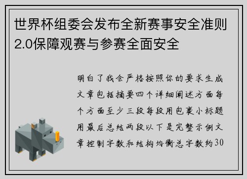 世界杯组委会发布全新赛事安全准则2.0保障观赛与参赛全面安全