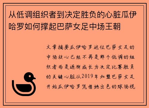 从低调组织者到决定胜负的心脏瓜伊哈罗如何撑起巴萨女足中场王朝
