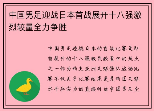 中国男足迎战日本首战展开十八强激烈较量全力争胜