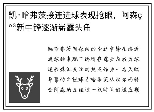 凯·哈弗茨接连进球表现抢眼，阿森纳新中锋逐渐崭露头角