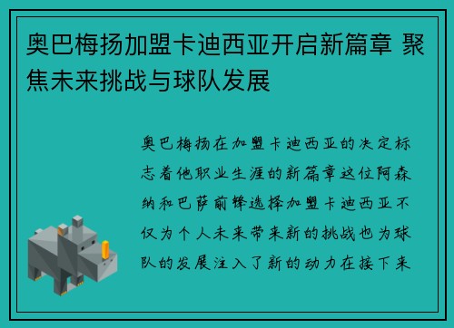 奥巴梅扬加盟卡迪西亚开启新篇章 聚焦未来挑战与球队发展