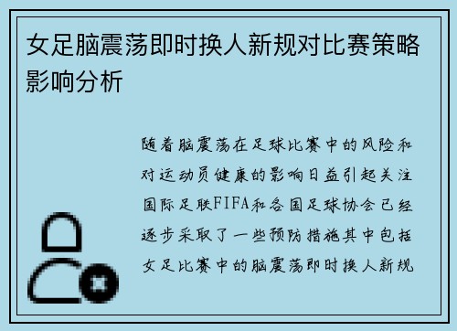 女足脑震荡即时换人新规对比赛策略影响分析 女足脑震荡即时换人新规对比赛策略影响分析
