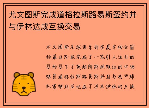 尤文图斯完成道格拉斯路易斯签约并与伊林达成互换交易 尤文图斯完成道格拉斯路易斯签约并与伊林达成互换交易