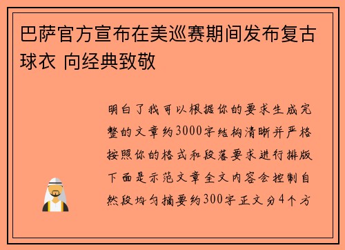 巴萨官方宣布在美巡赛期间发布复古球衣 向经典致敬 巴萨官方宣布在美巡赛期间发布复古球衣 向经典致敬
