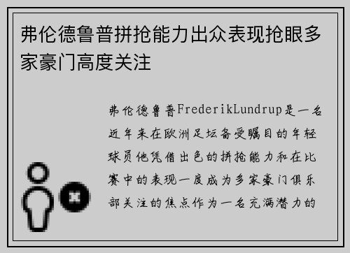 弗伦德鲁普拼抢能力出众表现抢眼多家豪门高度关注 弗伦德鲁普拼抢能力出众表现抢眼多家豪门高度关注