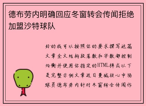 德布劳内明确回应冬窗转会传闻拒绝加盟沙特球队