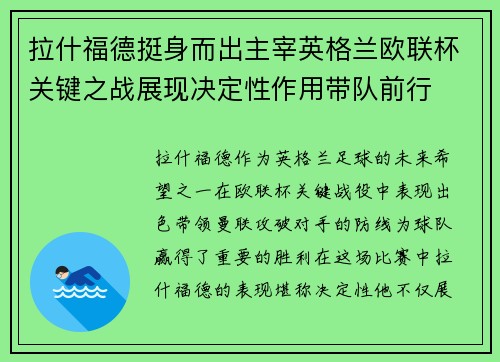 拉什福德挺身而出主宰英格兰欧联杯关键之战展现决定性作用带队前行 拉什福德挺身而出主宰英格兰欧联杯关键之战展现决定性作用带队前行