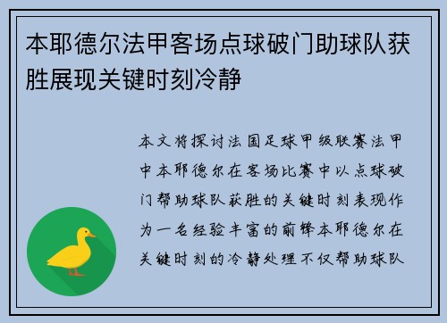 本耶德尔法甲客场点球破门助球队获胜展现关键时刻冷静 本耶德尔法甲客场点球破门助球队获胜展现关键时刻冷静