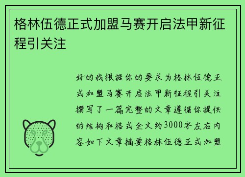 格林伍德正式加盟马赛开启法甲新征程引关注