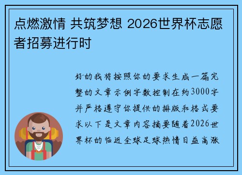点燃激情 共筑梦想 2026世界杯志愿者招募进行时