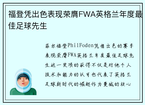 福登凭出色表现荣膺FWA英格兰年度最佳足球先生 福登凭出色表现荣膺FWA英格兰年度最佳足球先生