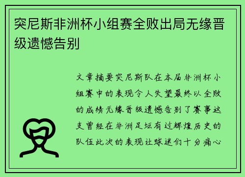 突尼斯非洲杯小组赛全败出局无缘晋级遗憾告别 突尼斯非洲杯小组赛全败出局无缘晋级遗憾告别