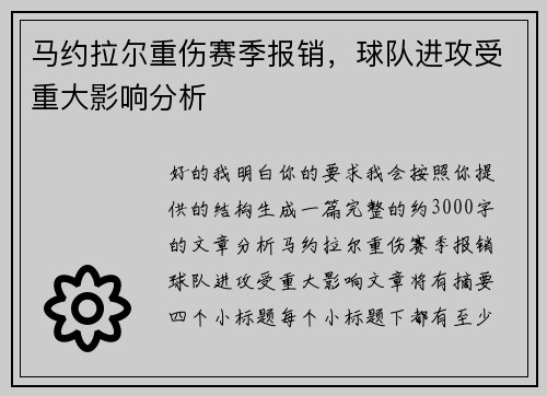 马约拉尔重伤赛季报销,球队进攻受重大影响分析 马约拉尔重伤赛季报销,球队进攻受重大影响分析