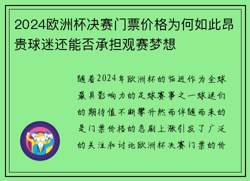 2024欧洲杯决赛门票价格为何如此昂贵球迷还能否承担观赛梦想 2024欧洲杯决赛门票价格为何如此昂贵球迷还能否承担观赛梦想