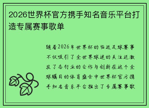 2026世界杯官方携手知名音乐平台打造专属赛事歌单 2026世界杯官方携手知名音乐平台打造专属赛事歌单