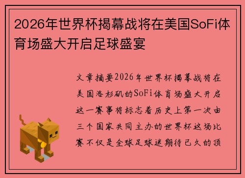 2026年世界杯揭幕战将在美国SoFi体育场盛大开启足球盛宴