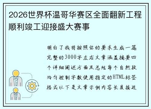 2026世界杯温哥华赛区全面翻新工程顺利竣工迎接盛大赛事