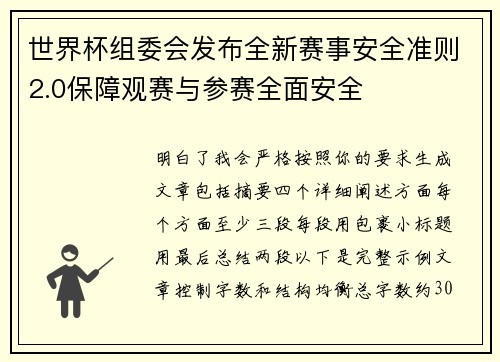 世界杯组委会发布全新赛事安全准则2.0保障观赛与参赛全面安全