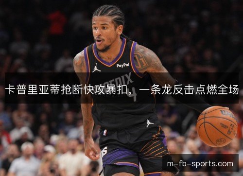 卡普里亚蒂抢断快攻暴扣，一条龙反击点燃全场