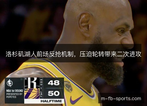 洛杉矶湖人前场反抢机制,压迫轮转带来二次进攻 洛杉矶湖人前场反抢机制,压迫轮转带来二次进攻