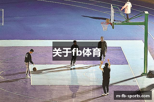 关于fb体育